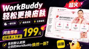 WorkBuddy轻松更换皮肤，199元闲鱼上已经不少人下了单！情绪价值拉满，WorkBuddy Theme Manager-网创资源站
