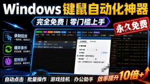 专业Windows键鼠自动化工具，免费永久使用，告别重复操作，小白也能快速创建自动化脚本 点点精灵-网创资源站