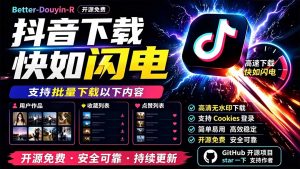 别再乱找了！D音下载快如闪电，支持批量下载用户作品收藏列表和点赞列表，开源免费 Better-douyin-R-网创资源站