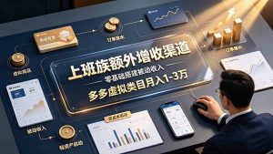 上班族额外增收渠道，零基础搭建被动收入，多多虚拟类目月入 1-3 万-网创资源站