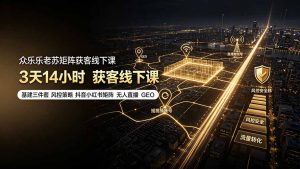 众乐乐老苏矩阵获客线下课：3天14小时×基建三件套×风控策略×抖音小红书矩阵×无人直播×GEO-网创资源站
