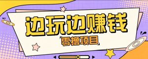 零成本零门槛边玩边赚钱的项目，多种操作思路，轻松月入10000+-网创资源站