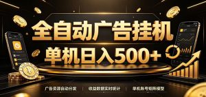 全自动广告挂机，每天24小时不停的去看广告获取收益，单机500＋-网创资源站