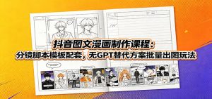 抖音图文漫画制作课程:分镜脚本模板配套,无GPT替代方案批量出图玩法-网创资源站