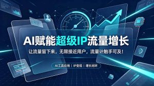 AI赋能超级IP流量增长：让流量留下来，无限接近用户，流量计触手可及！-网创资源站