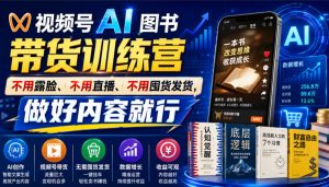 视频号AI图书带货训练营，不用露脸、不用直播、不用囤货发货，做好内容就行，一条爆款视频佣金8942-网创资源站