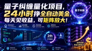 量子纠缠量化项目，24小时挣全自动美刀，每天见收益，可矩阵放大！【揭秘】-网创资源站