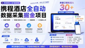 携程酒店全自动采集项目，全程自动浏览，可批量矩阵放大，单机日收300+【揭秘】-网创资源站