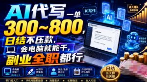 AI代写一单300~800，日结不压款，会电脑就能干，副业全职都行【揭秘】-网创资源站