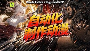 AI自动化动漫制作!Claude Fable 5接入Higgsfield MCP,直接生成完整创意内容-网创资源站