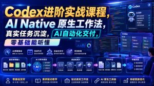 Codex进阶实战课｜AI Native原生工作法，22节真实任务落地，从配置到AI自动化交付全链路教程-网创资源站