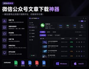 2026年最新版微信公众号文章下载神器，支持一键批量导出含图片视频评论，还能保存合集！-网创资源站