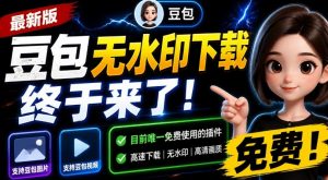 最新豆包无水印下载终于来了!支持豆包图片+视频,15秒视频配置本地账户管理及批量下载,浏览器插件-网创资源站