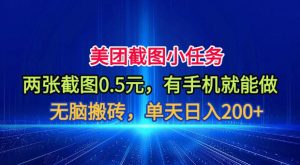 美团截图小任务，两张截图0.5元，有手机就能做，单天日入200+【揭秘】-网创资源站