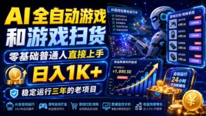 AI全自动游戏和游戏扫货,零基础普通人直接上手,日入1K+,稳定运行三年的老项目【揭秘】-网创资源站