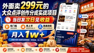 外面卖299元的大众点评创作分成实战项目,当日发次日见收益,低门槛易上手,跑通流程月入1w+-网创资源站