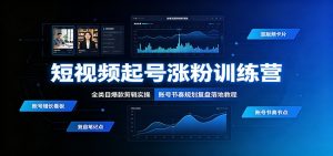短视频起号涨粉训练营:全类目爆款剪辑实操,账号节奏规划复盘落地教程-网创资源站
