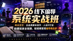 2026线下编导系统实战班|商业定位・全品类脚本创作・人设IP打造・拍摄投放全链路,短视频变现编导精品课-网创资源站