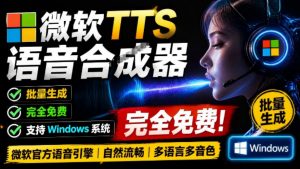 微软TTS免费语音配音生成器,完全免费,支持多语音、多音色选择,Windows系统专用TTS语音合成器-网创资源站