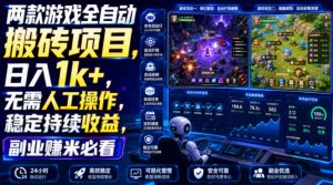 两款游戏全自动搬砖项目,无需人工操作,日入1k+,稳定持续收益,副业赚米必看【揭秘】-网创资源站
