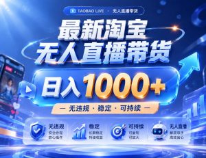 实战25小时卖17W,最新淘宝无人直播玩法,让你睡觉都在进账,拒绝死工资!【揭秘】-网创资源站