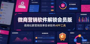 微商营销软件解锁会员版,微商社群营销效率安卓软件APP工具-网创资源站