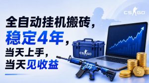 全自动挂G搬砖,稳定4年,当天上手,当天见收益,支持手机与电脑操作【揭秘】-网创资源站