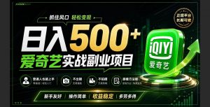 普通人必做的爱奇艺赛道变现!稳定日500+,翻身的机会真来了!抓住风口！-网创资源站