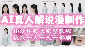 2026年AI真人解说漫剧自动批量化制作教程，40分钟超长完整，自动批量化制作，挑战一人一天一部剧！-网创资源站