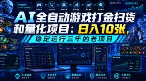 AI全自动游戏打金扫货和量化项目:日入10张,稳定运行三年的老项目!【揭秘】-网创资源站