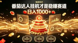 别再瞎找副业!番茄达人挂G才是稳賺赛道,日入1000+,全程傻瓜式操作,可矩阵放大【揭秘】-网创资源站