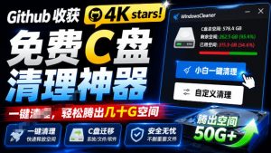 Github收获4K stars！免费C盘清理神器，轻松腾出几十G空间，支持C盘迁移Windows Cleaner-网创资源站
