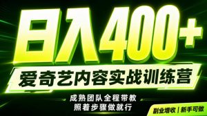 副业必做|爱奇艺掘金!稳定日入500+,最新风口玩法揭秘!下半年翻身机会,抓紧把握!【揭秘】-网创资源站