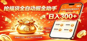 福袋掘金挂机每日稳赚，无需值守挂机操作，每天稳定收益300+-网创资源站