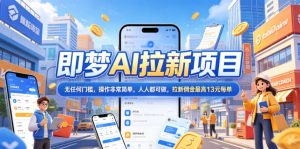 2026年即梦AI拉新项目最新玩法，无任何门槛，操作非常简单，人人都可做，拉新佣金最高13米每单(更新07月25日)-网创资源站