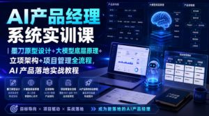 AI产品经理系统实训课|墨刀原型设计+大模型底层原理+立项架构+项目管理全流程,AI产品落地实战教程-网创资源站