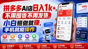 拼多多AI店日入1k+，不用囤货不用发货，小白照做就賺，手机就能操作【揭秘】-网创资源站