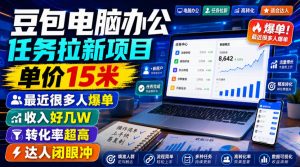 豆包电脑办公任务拉新项目,单价15米,最近很多人爆单,收入好几W,转化率超高,达人闭眼冲!-网创资源站