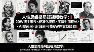 人性思维格局短视频教学：20W博主亲授×标准化流程×字幕封面设计×AI提示词×橱窗带货6W件实战经验-网创资源站