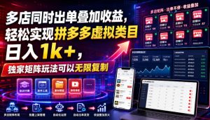 多店同时出单叠加收益，轻松实现拼多多虚拟类目日入1k+，独家矩阵玩法可以无限复制【揭秘】-网创资源站
