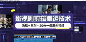 影视剧剪辑搬运技术，洗稿+三创=20分一条原创视频-网创资源站