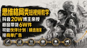 人性思维格局类短视频教学，抖音20W博主亲授，橱窗带货6W件，可做伙伴计划、精选独家、接商单广告-网创资源站