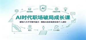 AI时代职场破局成长课:解锁八大不可替代能力,摆脱AI信息茧房实现个人进阶-网创资源站
