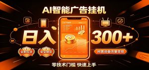 闲置流量别浪费，挂机日赚300+，流量轻松变现增收-网创资源站
