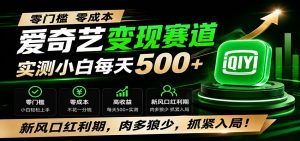 零门槛爱奇艺变现冷门赛道，实测小白每天500+，新风口红利期，肉多狼少，抓紧入局！-网创资源站