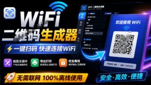 完全离线使用！WiFi二维码生成器，一键扫码快速连接WiFi，支持自定义风格导出WiFi二维码生成器-网创资源站