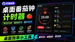 仅1.16MB，开源极简的桌面时钟、番茄钟计时器，还支持系统监控显示，桌面效率小工具Catime-网创资源站