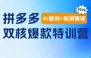 贾真电商108将·拼多多“AI智创+利润爆破“双核爆款特训营(更新)-网创资源站