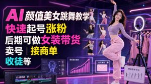 AI颜值美女跳舞教学，快速起号涨粉，后期可做女装带货，卖号，接商单，收徒等-网创资源站