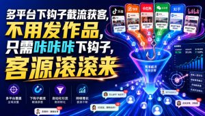 多平台下钩子截流获客,不用发作品,只需咔咔咔下钩子,客源滚滚来-网创资源站